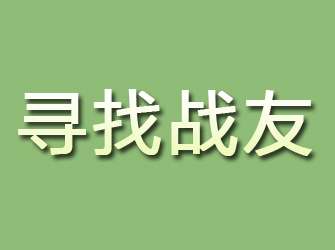 冷水滩寻找战友